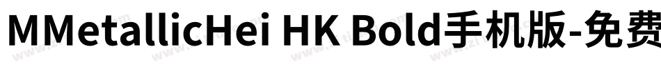 MMetallicHei HK Bold手机版字体转换